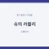 슈의 러블리