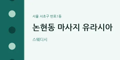 반포1동 출장마사지 홈타이 유라시아 | 마픽