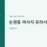 논현동 마사지 유라시아