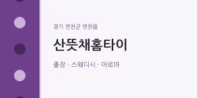 연천읍 출장마사지 산뜻채홈타이 | 마픽