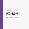 산뜻채홈타이