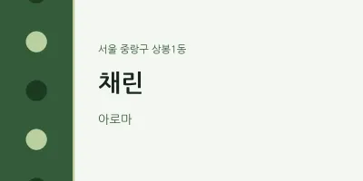 상봉1동 출장마사지 홈타이 채린 | 마픽