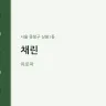 채린
