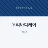 우리바디케어