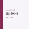 망원굿타이