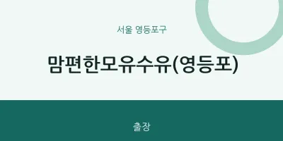 영등포구 출장마사지 홈타이 맘편한모유수유(영등포) | 마픽