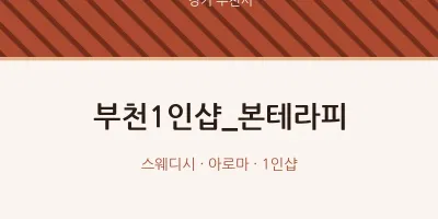 부천시 출장마사지 홈타이 부천1인샵_본테라피 | 마픽
