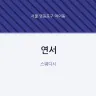 연서