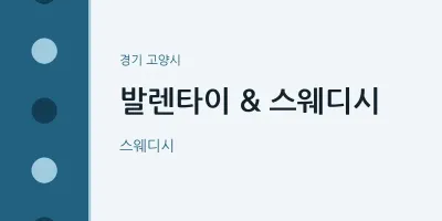 고양시 출장마사지 홈타이 발렌타이 & 스웨디시 | 마픽