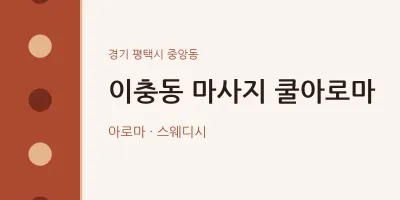 중앙동 출장마사지 홈타이 쿨아로마 | 마픽