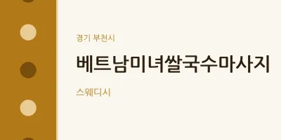 부천시 출장마사지 홈타이 베트남미녀쌀국수마사지 | 마픽