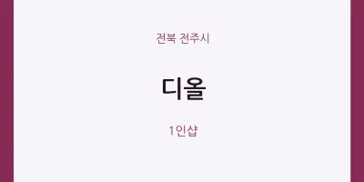 전주시 출장마사지 홈타이 디올 | 마픽