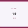 디올