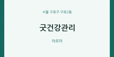 구로2동 출장마사지 홈타이 굿건강관리 | 마픽