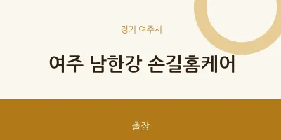 여주시 출장마사지 홈타이 여주 남한강 손길홈케어 | 마픽