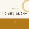 여주 남한강 손길홈케어