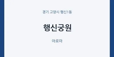행신1동 출장마사지 홈타이 행신궁원 | 마픽