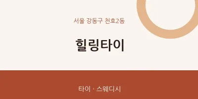 천호2동 출장마사지 홈타이 힐링타이 | 마픽