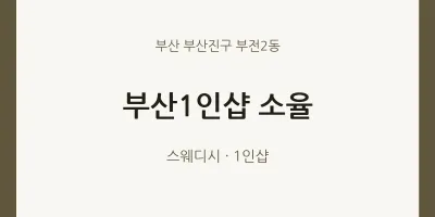 부전2동 출장마사지 홈타이 부산1인샵 소율 | 마픽