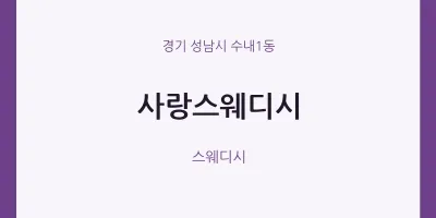 수내1동 출장마사지 홈타이 사랑스웨디시 | 마픽
