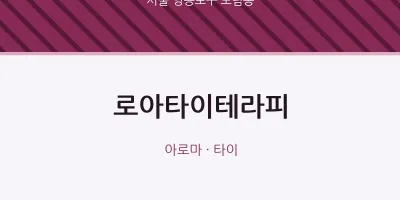 도림동 출장마사지 홈타이 로아타이테라피 | 마픽