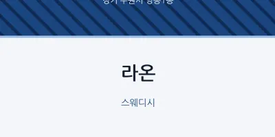 영통1동 출장마사지 홈타이 라온 | 마픽