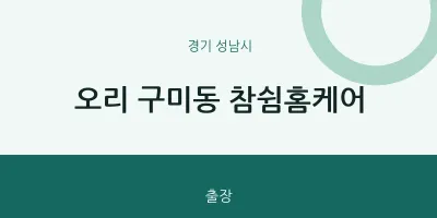 성남시 출장마사지 홈타이 참쉼홈케어 | 마픽