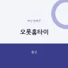 오롯홈타이