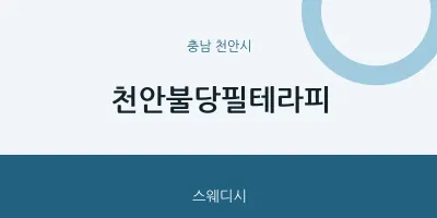천안시 출장마사지 홈타이 천안불당필테라피 | 마픽