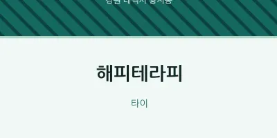 황지동 출장마사지 홈타이 해피테라피 | 마픽