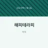 해피테라피
