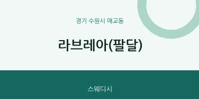 매교동 출장마사지 홈타이 라브레아(팔달) | 마픽
