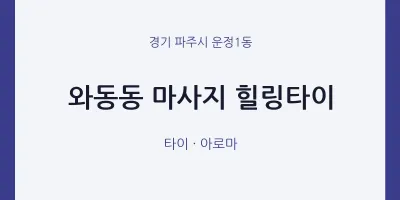 운정1동 출장마사지 홈타이 힐링타이 | 마픽