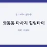 와동동 마사지 힐링타이