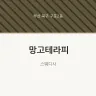 망고테라피