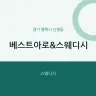 베스트아로&스웨디시