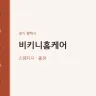 비키니홈케어