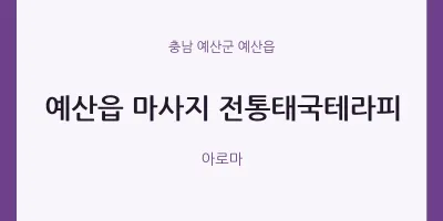 예산읍 출장마사지 홈타이 전통태국테라피 | 마픽