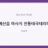 예산읍 마사지 전통태국테라피