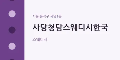 사당1동 출장마사지 홈타이 사당청담스웨디시한국 | 마픽