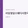 사당청담스웨디시한국