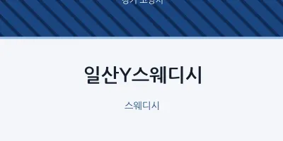 고양시 출장마사지 홈타이 일산Y스웨디시 | 마픽