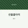 선율홈타이
