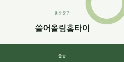 중구 출장마사지 쓸어올림홈타이 | 마픽