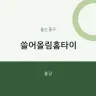 쓸어올림홈타이