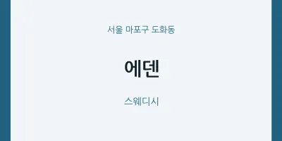 도화동 출장마사지 홈타이 에덴 | 마픽