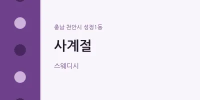 성정1동 출장마사지 홈타이 사계절 | 마픽