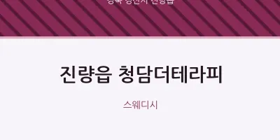 진량읍 출장마사지 홈타이 청담더테라피 | 마픽