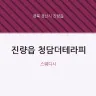 진량읍 청담더테라피