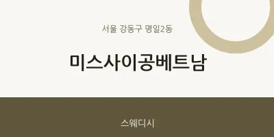 명일2동 출장마사지 홈타이 미스사이공베트남 | 마픽